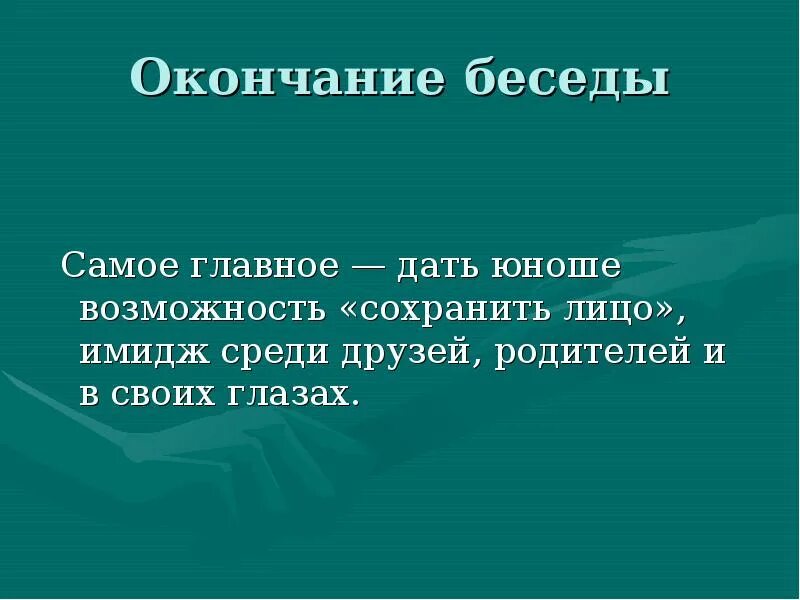 Окончание беседы. По окончании беседы. Завершение диалога. Окончание беседы картинки.