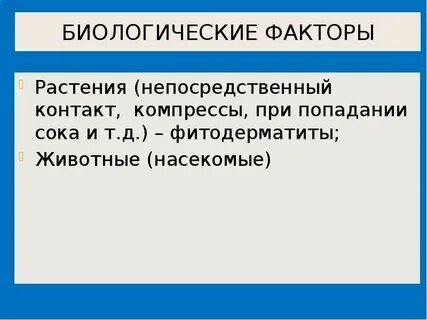 Биологические факторы растений