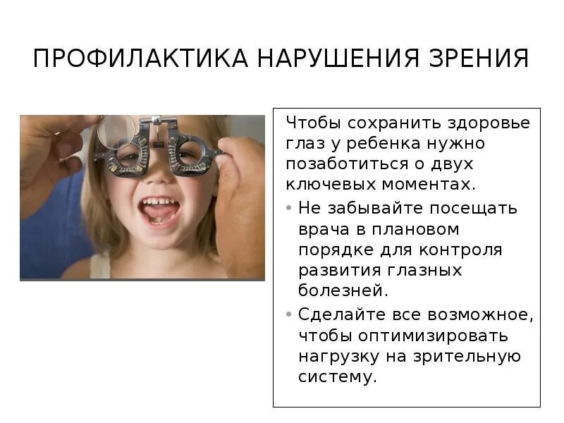 Значение зрения нарушение. Профилактика нарушения зрения у детей. Предупреждение нарушения зрения. Нарушение зрения презентация. Профилактика заболеваний зрения у детей.