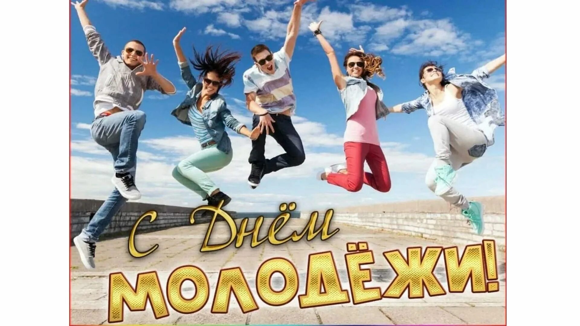 Растешь молодежь. С днем молодежи. с праздником день молодежи. молодежь картинки. открытки с днём молодёжи.