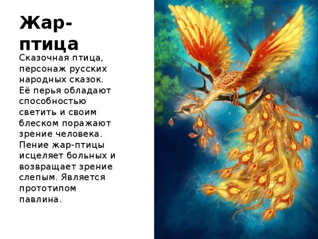 Стихотворение про жар птицу для детей. Легенда о жар птице. Описание жар птицы из сказки. Описание жар птицы из сказки. Жар птица.