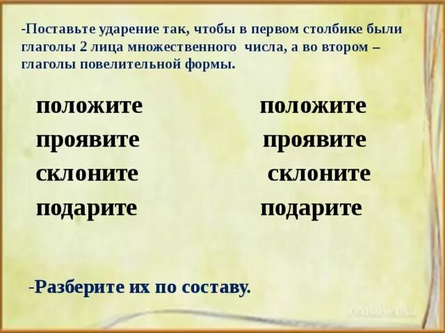 Суффиксы повелительной формы множественного числа. Повелительная форма глагола. Глаголы в форме лица множественного числа. Повелительная форма глагола множественного числа. Форма 2 лица множественного числа.