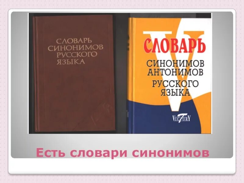 Словарь синонимов они. Словарь синонимов. Синонимический словарь. Словарь синонимов русского языка. Презентация словарь синонимов русского.