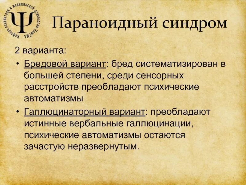 Галлюцинаторно параноидный синдром характеризуется. Галлюцинаторно-бредовые синдромы психиатрия. Параноидный синдром симптомы. Параноидный синдром это. Параноидальная депрессия.
