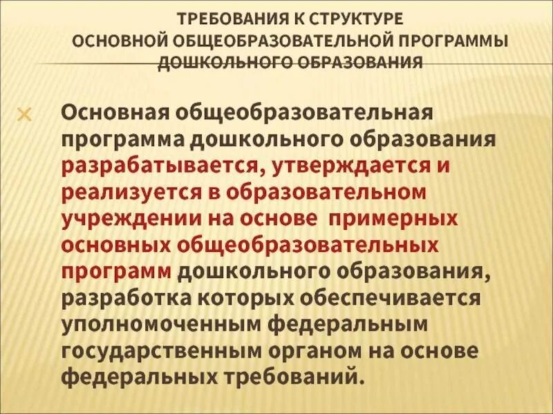 Основные образовательные программы дошкольного образования. Основная образовательная программа ДОУ разрабатывается на основе. Основные общеобразовательные программы дошкольного образования. Что такое структура программы дошкольного образования.