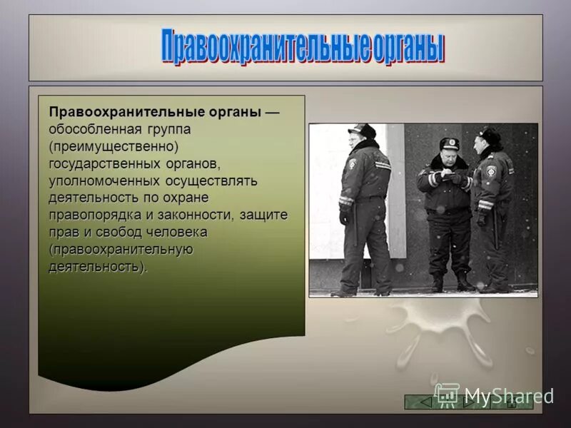 Обособленная группа правовых. Правоохранительные органы. Правоохранительные органы презентация. Органы охраны правопорядка и защиты государства. Защита прав и свобод человека охрана правопорядка.