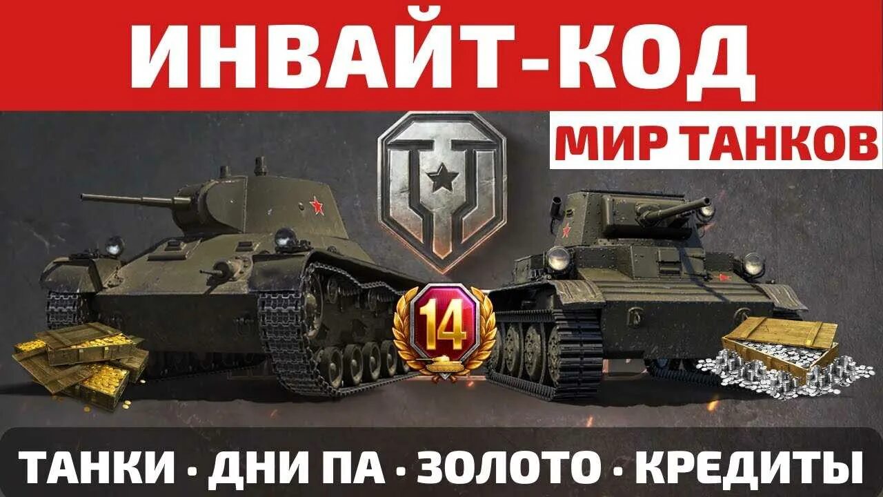 Код world of tanks 2025. Инвайт коды мир танков. промокоды и инвайт коды мир танков. инвайт коды мир танков 2025. коды ворлд оф танк на танки 2025.