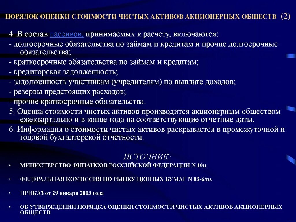 Порядок оценки. Активы акционерного общества. Фонды и чистые Активы хозяйственного общества. Определение порядка оценки чистых активов организации. Стоимостная оценка активов