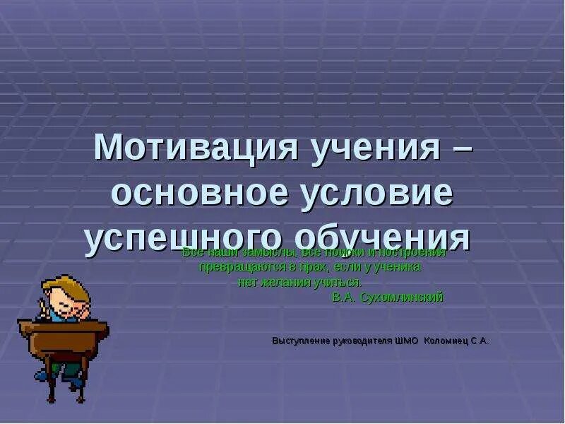 Мотивация учения. Мотивация учения основное условие успешного обучения. Главных условия успешной презентации. Слайд на тему мотивация в учении. Сухомлинский о мотивации учащихся.