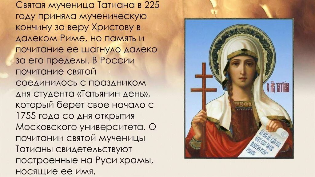 Святое имя песня. 25 Января Святая мученица Татиана. Молитва Святой мученице Татиане. Молитва Святой великомученице Татьяне. С днём памяти Святой Татианы.