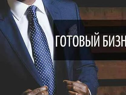 Готовый б