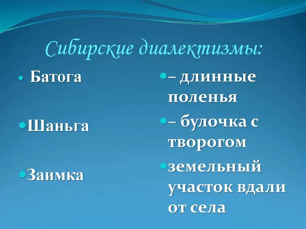 Диалектизмы из рассказа конь с розовой. Диалекты Сибири. Словарь сибирских диалектизмов. Диалекты из Сибири. Проект словарь сибирских диалектизмов.