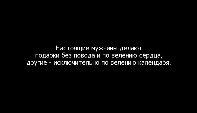 Про подарки от мужчин цитаты. Цитаты про подарки. Цитата про мужчин которые дарят подарки. Мужчина дарит подарки высказывания. Пусть делают что хотят