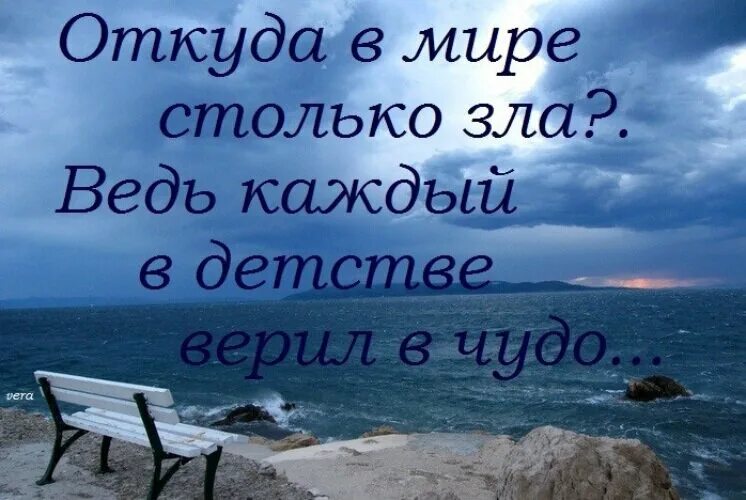 Откуда столько зла,ведь каждый в детстве верил в чудо. Откуда в мире столько зла. Ооткуууддааа ВВ ММИИРЕЕ сстоольько злаа. Откуда в мире столько зла ведь каждый. В мире много зла