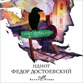 Идиот достоевский слушать аудиокнигу