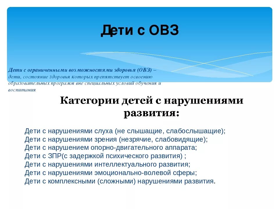 ОВЗ. ОВЗ расшифровка. Дети с ОВЗ это определение. ОВЗ У детей расшифровка.