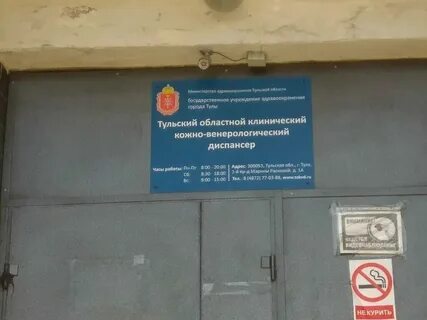 Венерологический диспансер тула телефон