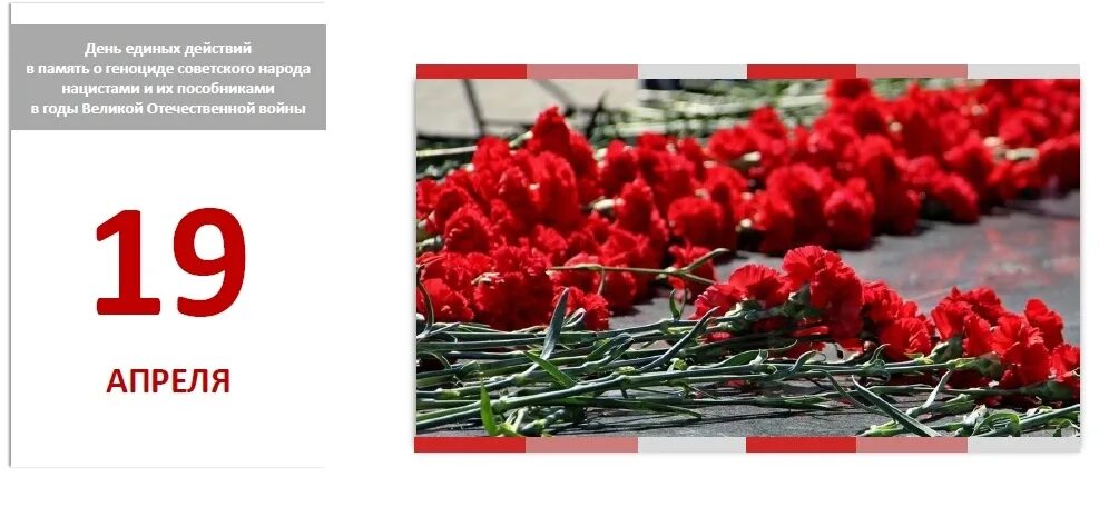 Геноцид помним. День памяти о геноциде. 19 апреля день памяти жертв геноцида. день памяти о геноциде советского народа нацистами. день советского геноцида.