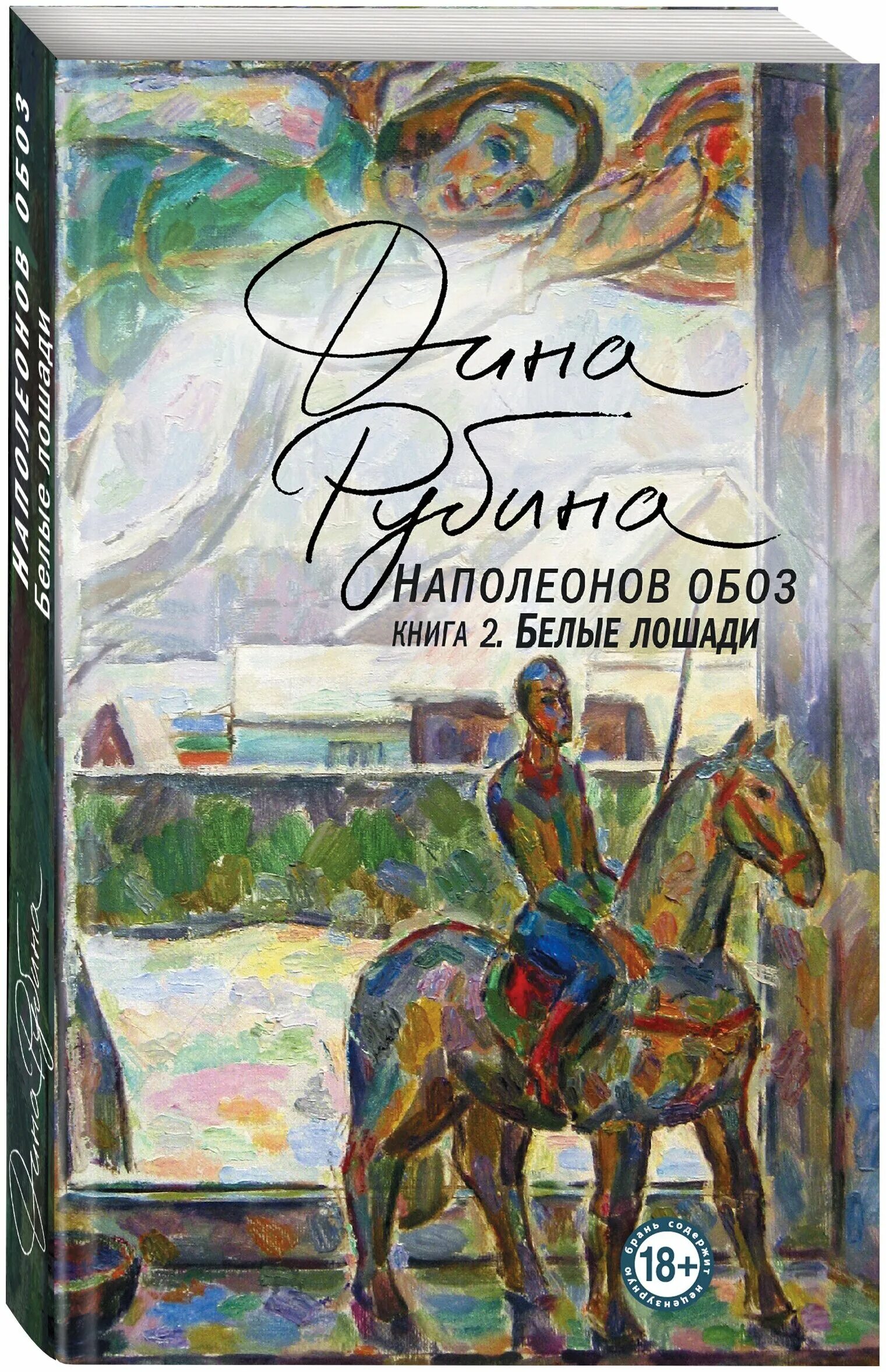 дина рубина наполеонов обоз книга 2. дина рубина белые лошади. дина рубина наполеонов обоз книга. дина рубина наполеонов обоз книга. дина рубина наполеонов обоз книга.