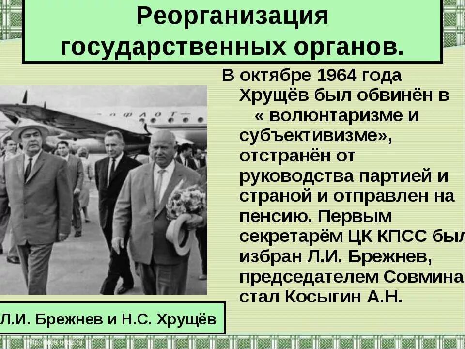 Реорганизация органа власти. Смена политического руководства страны в 1964 году. н.с. хрущев был отстранен от власти в:. годы руководства хрущева.