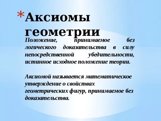 Аксиома презентация. Аксиомы геометрии. Аксиомы по геометрии. Основная Аксиома геометрии. Основные Аксиомы геометрии 7 класс.