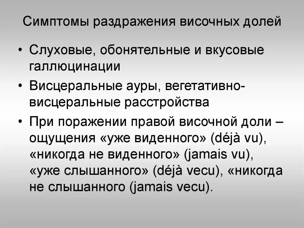 Раздражают симптомы. Симптомы выпадения височной доли. симптомы раздражения височной доли. симптомы выпадения при поражении височной доли. отметьте симптомы поражения височной доли..