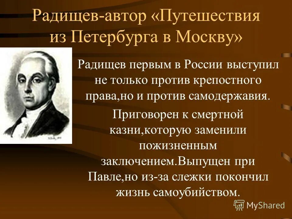 Интересные факты о радищеве. ). Н. Радищев (1749-1802 гг. Радищева (1749-1802).