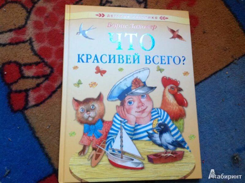 Б.Заходер что красивей всего. Б Заходер что красивее всего. Что красивей всего Заходер. Что красивее всего автор