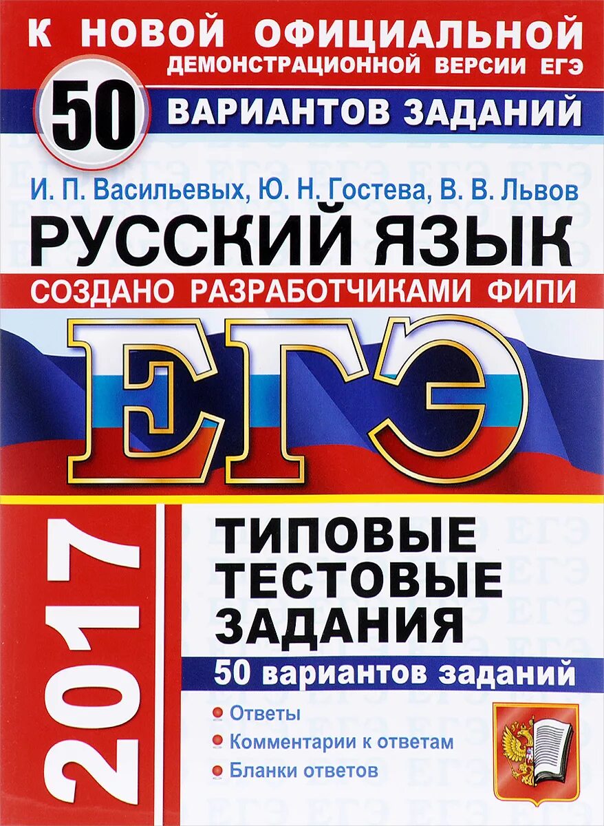 Гостевых васильева егэ 2023. ЕГЭ 50 вариантов русский язык Васильевых. Васильевых и.п., Гостева ю.н. "ЕГЭ 2021 русский язык 14 вариантов ФИПИ ТВЭЗ". 50 Заданий русский язык и.п Васильевых. ЕГЭ 2017 русский язык.