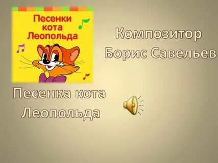 Песня о коте леопольде