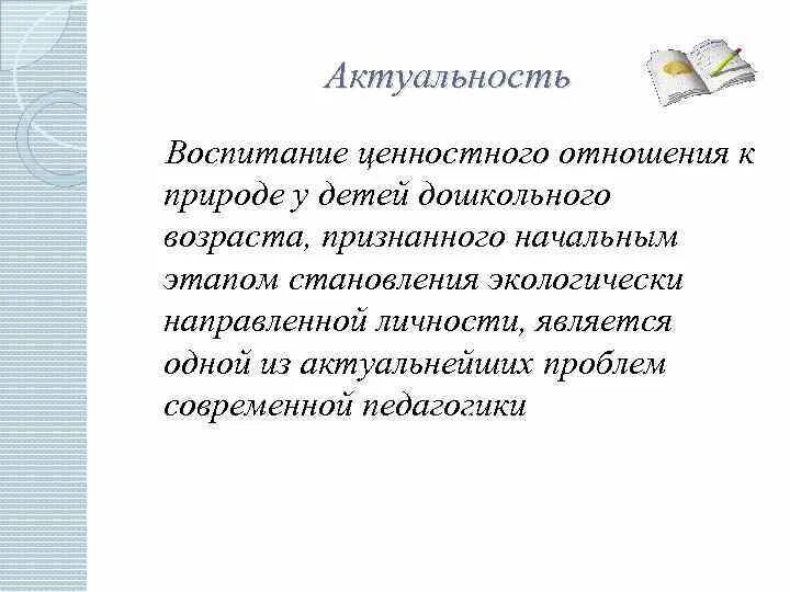 Ценностное отношение к природе. Актуальность воспитанности. Как называется воспитание ценностного отношения к природе. Сочинение значимость воспитания.