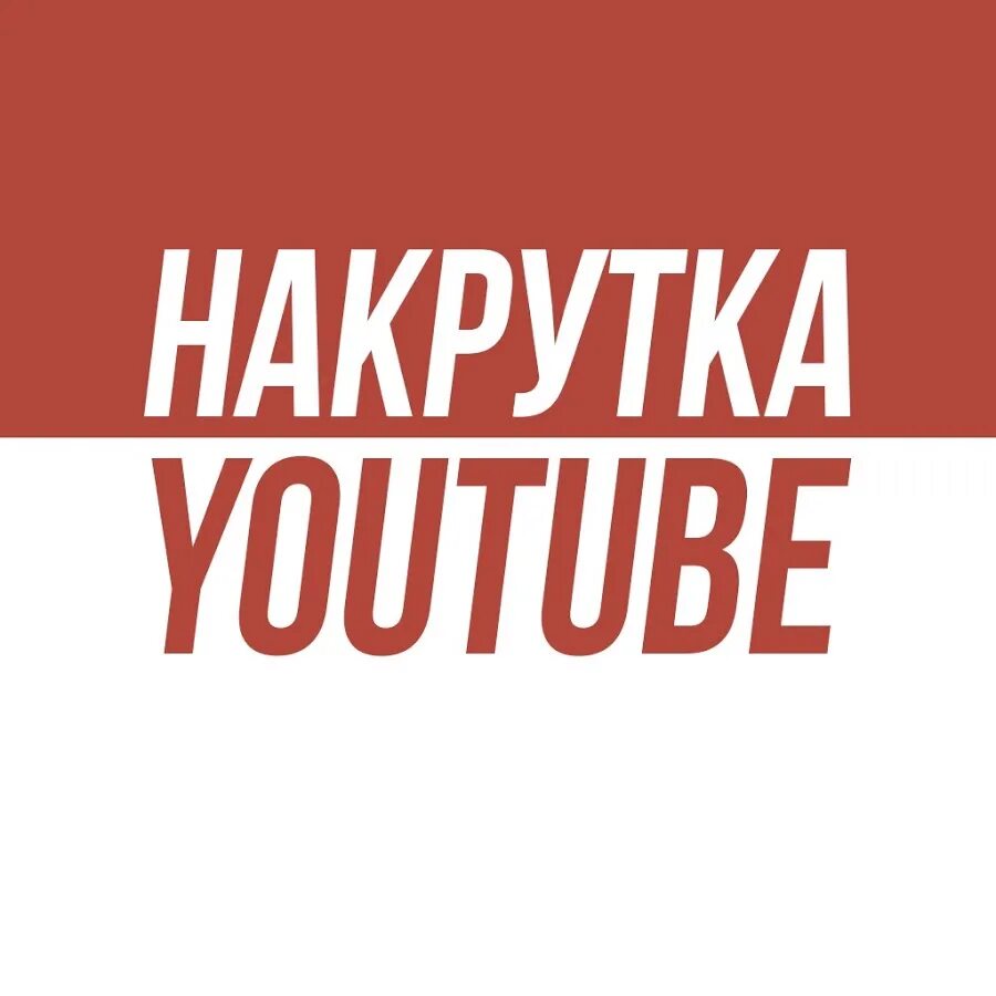 Накрутка подписчиков в ютубе 2023. Youtube накрутка. Накрутка подписчиков ютуб. Накрутка просмотров ютуб. Накручивание подписчиков на ютубе.