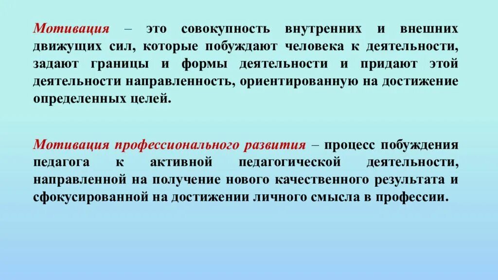 Внутреннее побуждение к деятельности. Повышение мотивации педагогов. Способы мотивации педагога. Мотивация деятельности учителя. Профессиональная мотивация педагога.