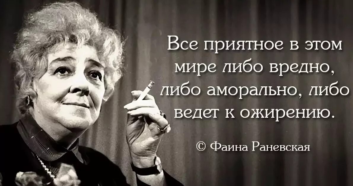 Женщины опасны для жизни. Раневская любовь Андреевна характеристика. Высказывания Фаины Раневской.