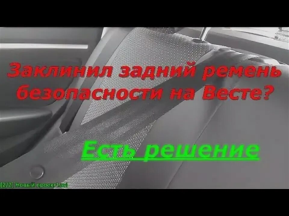 Заклинил ремень безопасности - Lada Vesta SW, 1,6 л, 2019 года визит на сервис D