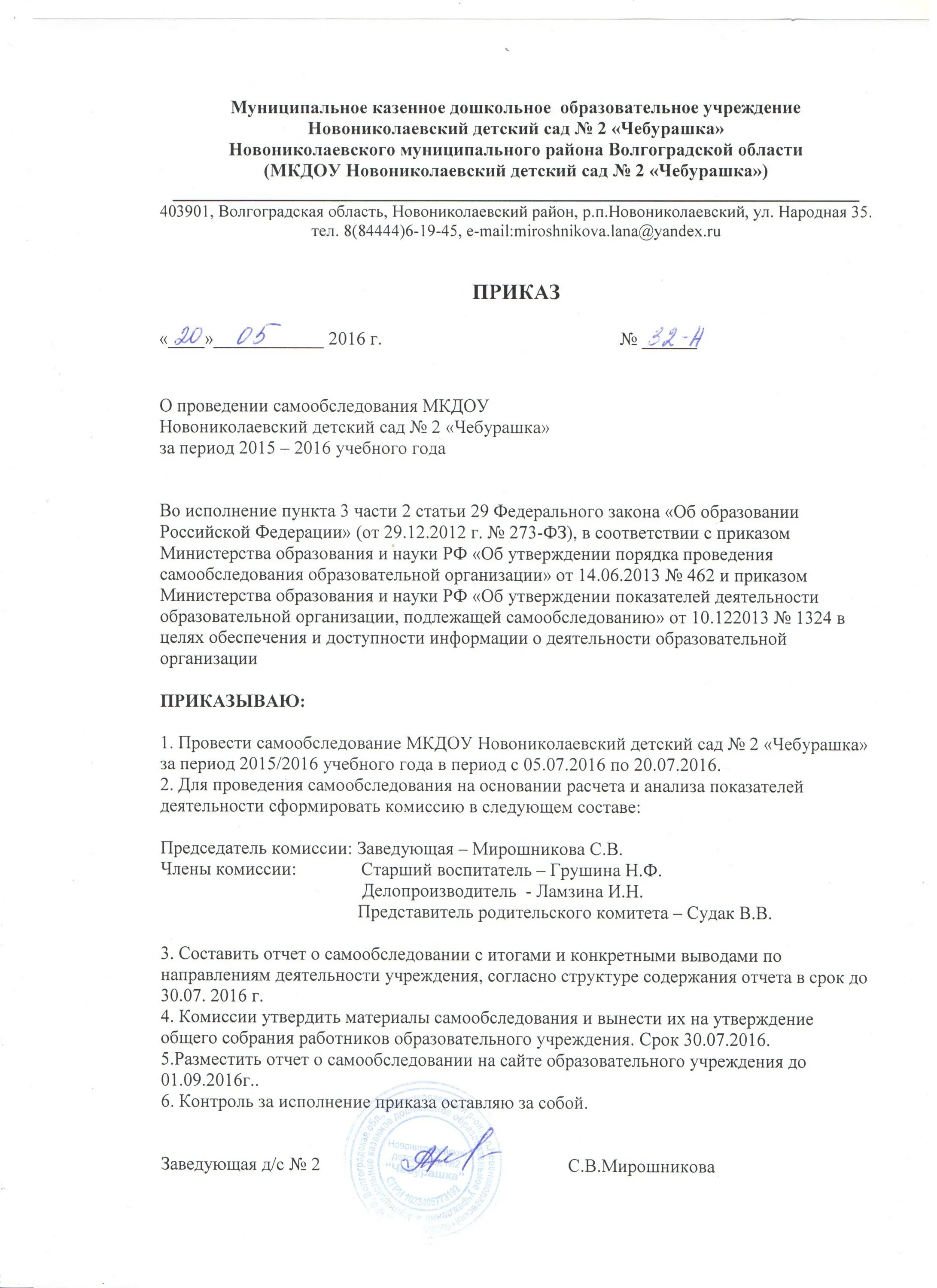 Отчет по самообследованию школы по новому. Приказ о проведении самообследования. Приказ о проведении самообследования в ДОУ. Приказ о проведении самообследование в школе. Приказ о проведении самообследования образовательной организации.