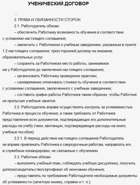 Ученический трудовой договор с работником. Ученический договор образец. Стороны ученического договора. Ученический договор шаблон. Суть ученического договора