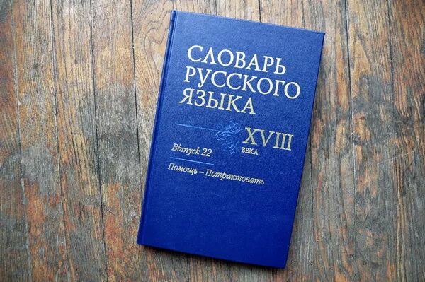 Словарь русского языка XVIII века книга. Словари 18 века. Словарь русского языка 18 века. Век в словаре.