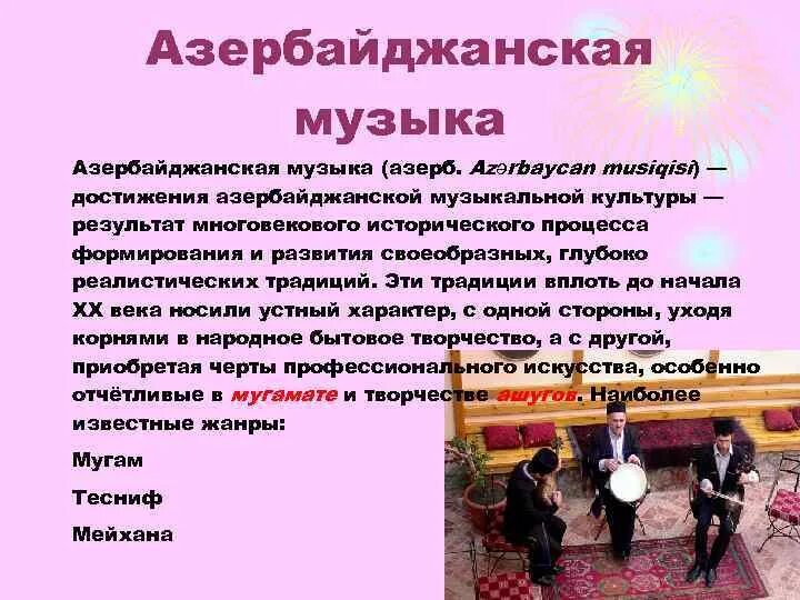 Рассказа азер. Музыкальные традиции. Музыкальные традиции Азербайджана. Презентация Азербайджанская культура. Азербайджанские музыкальные инструменты 4 класс.