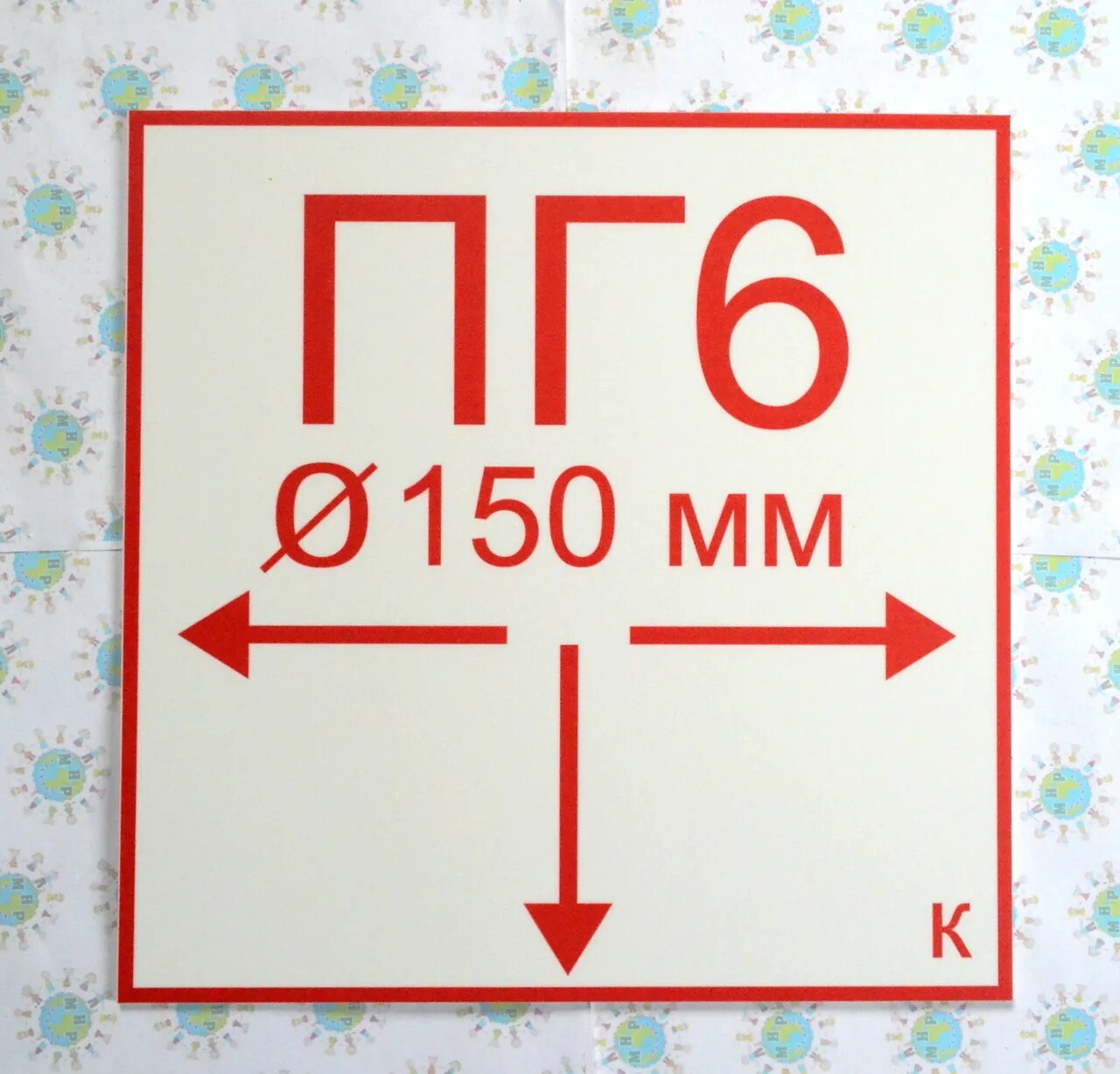 Пг ст. Табличка пожарный гидрант по ГОСТУ 12.4.0265-2015. ПГ 150 М пожарный гидрант. Табличка ПГ пожарный гидрант. Табличка указатель пожарного гидранта.