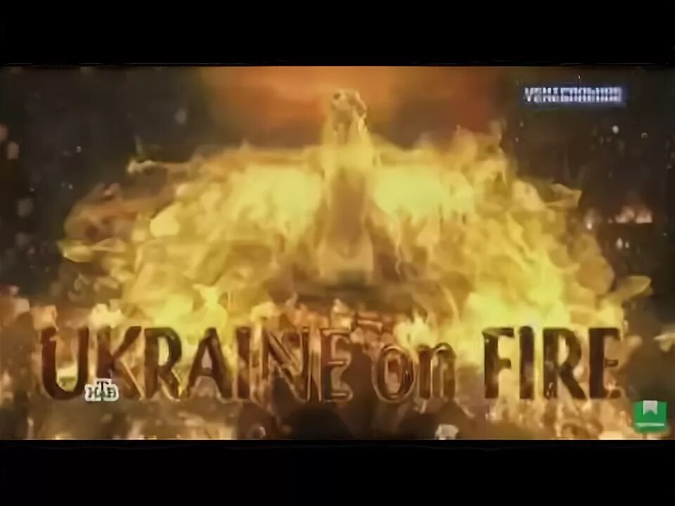 Украина в огне Стоун обложка. Заставка Украина в огне Оливер Стоун. Украина в огне оливер стоун