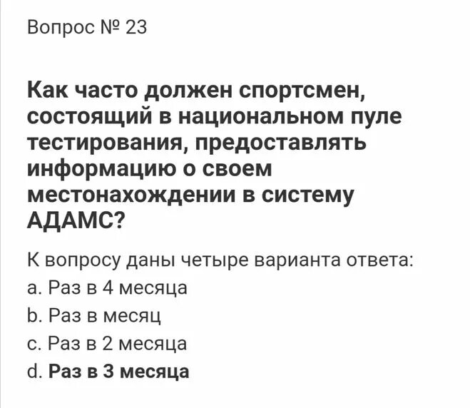 В каком пуле спортсмен обязан предоставлять. Тесты РУСАДА 2022 вопросы. Ответы на тест РУСАДА. Антидопинг тест ответы. Ответы РУСАДА 2022 антидопинг на тест.