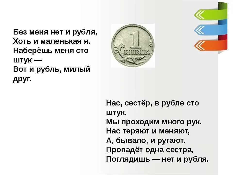 Я рублю точно я рублю верно speed. Загадка про монеты. Стих про монетку для детей. Рубль головоломка. Загадка про рубль.