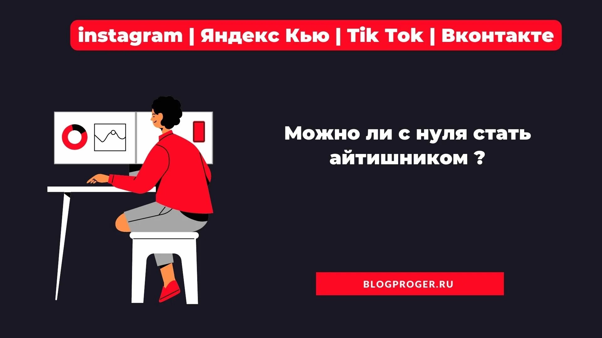 Как стать айти. Стать айтишником с нуля. как стать айтишником с нуля. как стать айтишником с нуля дома.