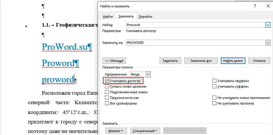 Запишите слово без учета регистра. Регистр это в тексте. Учитывать регистр в Ворде это. Поменять регистр в Ворде. Поиск с учетом регистра.