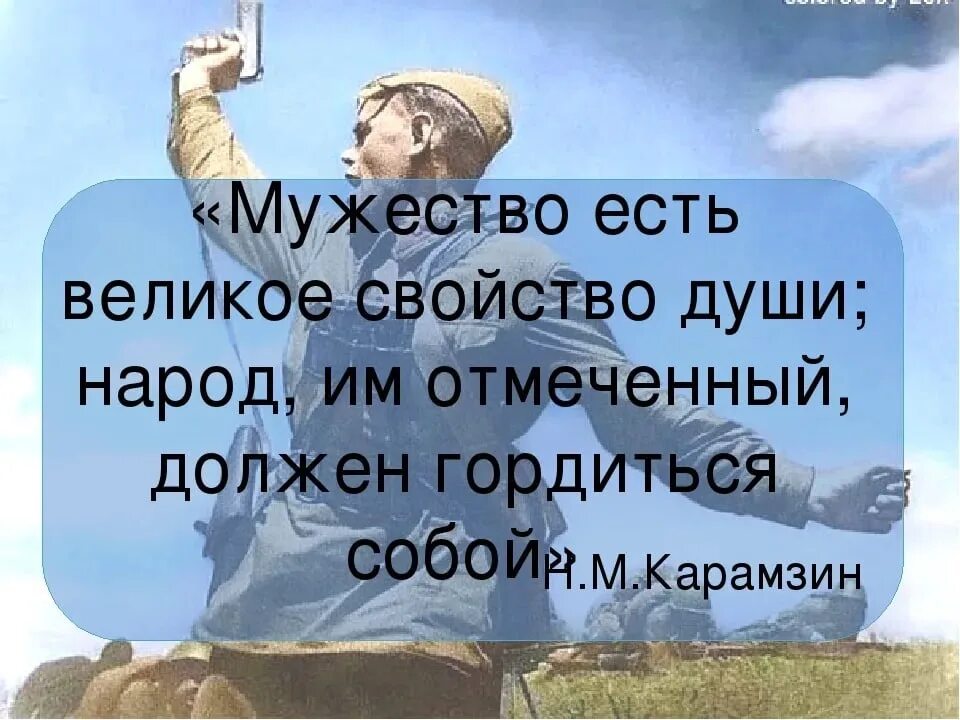 Отдай жизнь за россию. Высказывания о мужестве. Цитаты про мужество. Цитаты про героизм. Цитаты про мужественность.