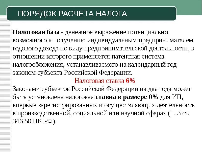 Патентная система налогообложения. Порядок исчисления налога патентной системы налогообложения. Патентная система налогообложения налоговая база. Патентная система налогообложения ПСН. Патент налог на имущество