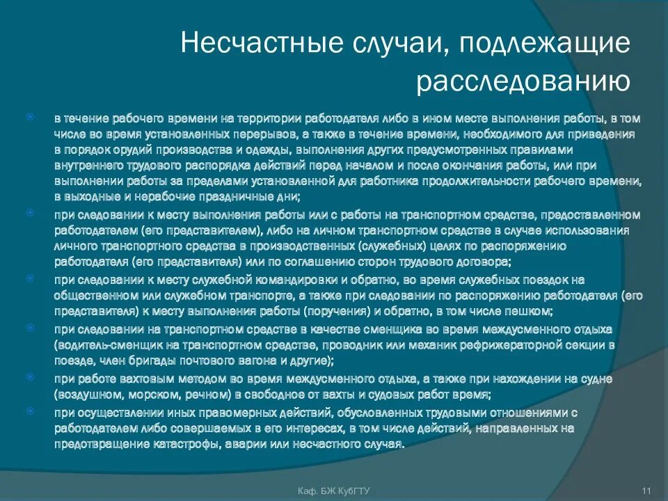 Несчастный случай произошедший на производстве подлежит. Несчастные случаи подлежащие расследованию и учету. Несчастные случаи на производстве подлежащие расследованию и учету. Несчастный случай подлежащие расследованию. Расследуются и подлежат учету несчастные случаи на производстве.