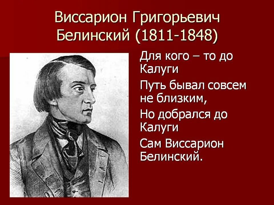 Значение белинского. В. Г. Белинский (1811–1848),. Жена Белинского Виссариона Григорьевича.