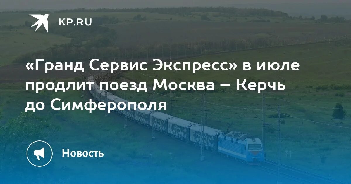 Поезд москва керчь южная билеты. Поезд Москва Керчь. Поезд Таврия Москва Керчь. Поезд Москва Керчь маршрут. От Москвы до Керчи на поезде.